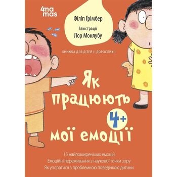 Як працюють мої емоції: книжка для дітей (і дорослих!). 4+