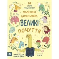 Маленькі динозаври, великі почуття. 10 історій усвідомленості