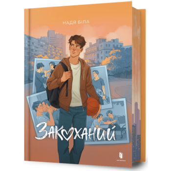 Закоханий