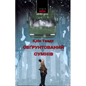 Обґрунтований сумнів