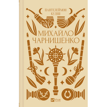 Михайло Чарнишенко