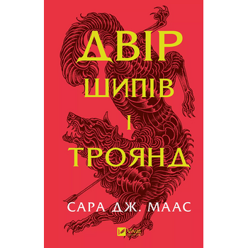 Двір шипів та троянд