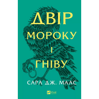 Двір мороку і гніву