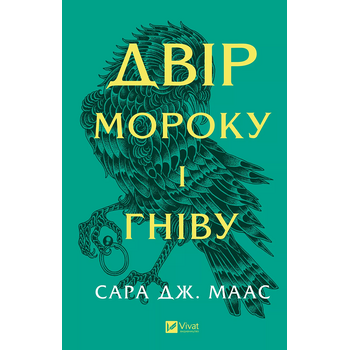 Двір мороку і гніву