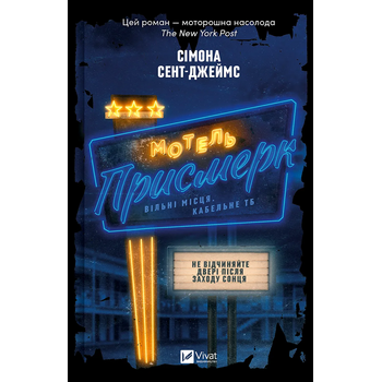 Мотель «Присмерк»