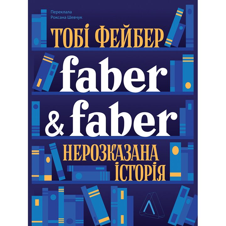 Faber & Faber: Нерозказана історія - Тобі Фейбер (978-617-8401-06-1)