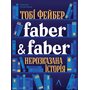 Faber & Faber: Нерозказана історія - Тобі Фейбер (978-617-8401-06-1)