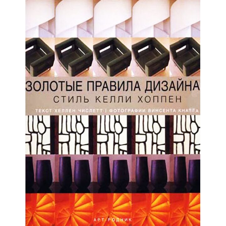 Золотые правила дизайна. Стиль Келли Хоппен - Хеллен Числетт (978-5-404-00061-0)
