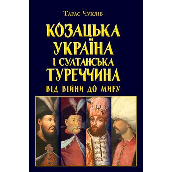 Козацька Україна і султанська Туреччина : від війни до миру