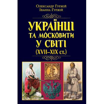 Українці та московити у світі (XVII - XIX ст.)