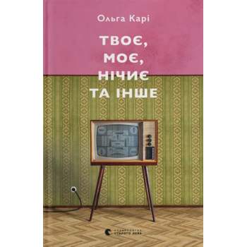 Твоє, моє, нічиє та інше
