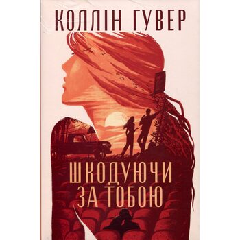 Шкодуючи за тобою