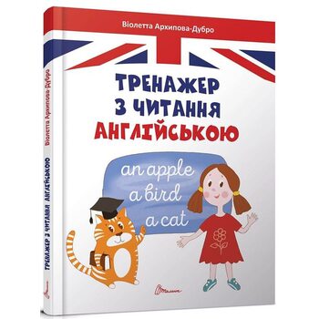 Тренажер з читання англійською