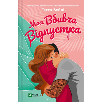 Моя вбивча відпустка