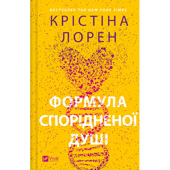 Формула спорідненої душі