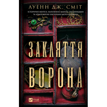 Закляття ворона