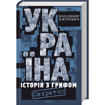 Україна. Історія з грифом «Секретно»