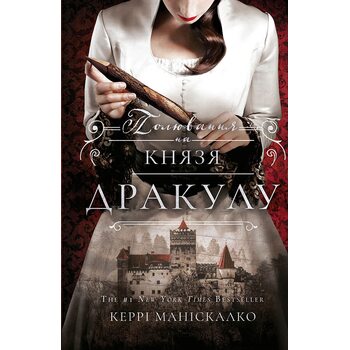 Полювання на князя Дракулу. По сліду Джека-Різника. Книга 2