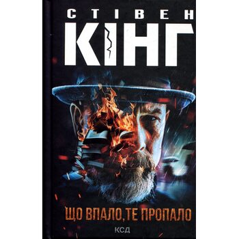 Що впало, те пропало
