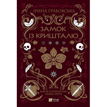 Замок із кришталю