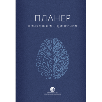 Планер психолога-практика