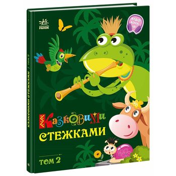 Казковими стежками. Том 2