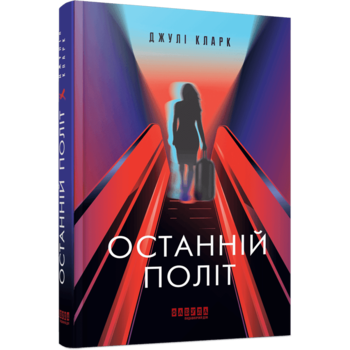 Останній політ