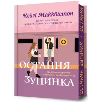Остання зупинка.  Limited edition
