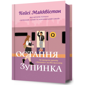 Остання зупинка