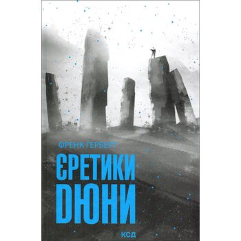 Єретики Дюни