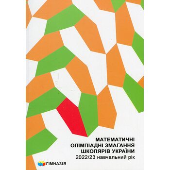 Математичні олімпіадні змагання школярів України 2022/23 навчальний рік