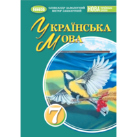 Українська мова 7 клас. Підручник