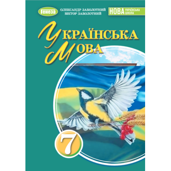 Українська мова 7 клас. Підручник