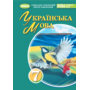 Українська мова 7 клас. Підручник - Олександр Заболотний, Віктор Заболотний (978-617-8370-27-5)
