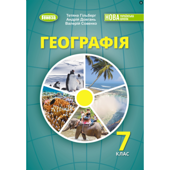 Географія 7 клас. Підручник