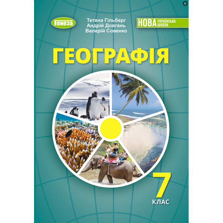 Географія 7 клас. Підручник - Тетяна Гільберг, Андрій Довгань, Валерій Совенко (978-617-8370-20-6)