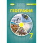 Географія 7 клас. Підручник - Тетяна Гільберг, Андрій Довгань, Валерій Совенко (978-617-8370-20-6)