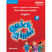 Quick Minds 1. Pupil`s Book. Англійська мова 1 клас. Підручник