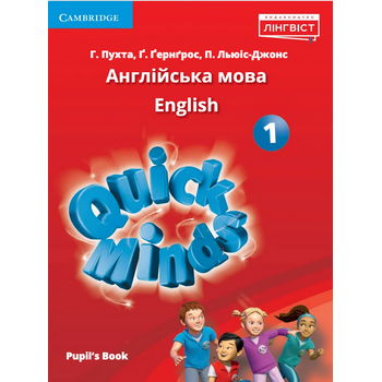 Quick Minds 1. Pupil`s Book. Англійська мова 1 клас. Підручник