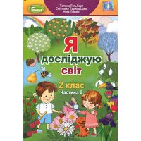 Я досліджую світ 2 клас. Частина 2. Підручник