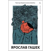 Пригоди бравого вояка Швейка