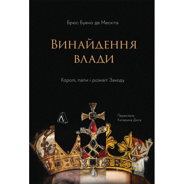 Винайдення влади. Королі, папи і розквіт Заходу - Брюс Буено де Мескіта (978-617-8053-76-5)