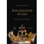 Винайдення влади. Королі, папи і розквіт Заходу - Брюс Буено де Мескіта (978-617-8053-76-5)