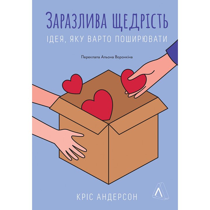 Заразлива щедрість. Ідея, яку варто поширювати - Кріс Андерсон (978-617-8367-53-4)