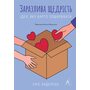 Заразлива щедрість. Ідея, яку варто поширювати - Кріс Андерсон (978-617-8367-53-4)