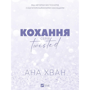 Кохання (Twisted #1)