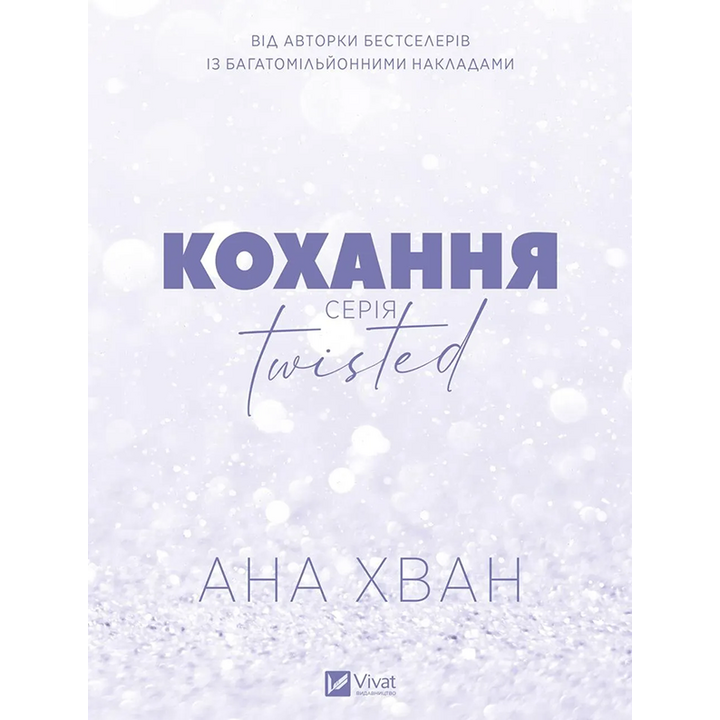 Кохання (Twisted #1) - Ана Хван (978-617-17-0809-9)