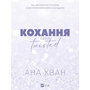 Кохання (Twisted #1) - Ана Хван (978-617-17-0809-9)
