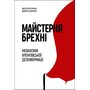 Майстерня брехні. Механізми кремлівської дезінформації - Віктор Березенко, Дмитро Царенко (978-617-8222-82-6)