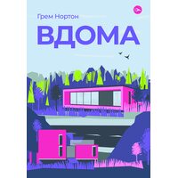 Вдома